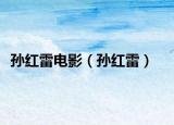 孙红雷电影（孙红雷）