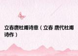 立春唐杜甫诗意（立春 唐代杜甫诗作）