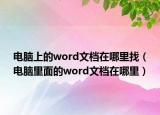 电脑上的word文档在哪里找（电脑里面的word文档在哪里）