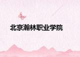 北京瀚林职业学院