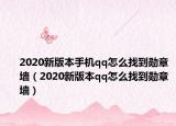 2020新版本手机qq怎么找到勋章墙（2020新版本qq怎么找到勋章墙）