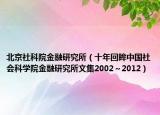 北京社科院金融研究所（十年回眸中国社会科学院金融研究所文集2002～2012）