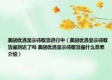 美团优选显示待取货进行中（美团优选显示待取货是到达了吗 美团优选显示待取货是什么意思介绍）