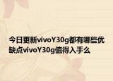 今日更新vivoY30g都有哪些优缺点vivoY30g值得入手么