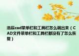 浩辰cad菜单栏和工具栏怎么调出来（CAD文件菜单栏和工具栏都没有了怎么恢复）