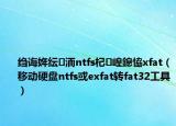 绉诲姩纭洏ntfs杞崲鎴恊xfat（移动硬盘ntfs或exfat转fat32工具）