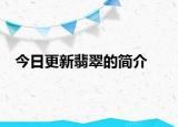 今日更新翡翠的简介