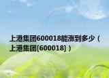 上港集团600018能涨到多少（上港集团[600018]）