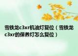 雪铁龙c3xr机油灯复位（雪铁龙c3xr的保养灯怎么复位）