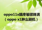 oppo11x鎬庝箞鍒锋満（oppo x1肿么刷机）