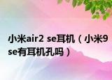 小米air2 se耳机（小米9se有耳机孔吗）