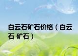 白云石矿石价格（白云石 矿石）