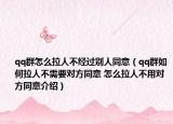 qq群怎么拉人不经过别人同意（qq群如何拉人不需要对方同意 怎么拉人不用对方同意介绍）