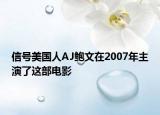 信号美国人AJ鲍文在2007年主演了这部电影