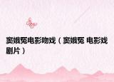 窦娥冤电影吻戏（窦娥冤 电影戏剧片）