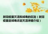 新冠疫苗灭活和减毒的区别（新冠疫苗是减毒还是灭活详细介绍）