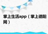 掌上生活app（掌上德阳网）