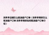 拼多多店铺怎么取消客户订单（拼多多商家怎么取消客户订单 拼多多商家如何取消客户订单介绍）