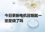 今日更新电机冒烟就一定是烧了吗