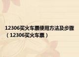 12306买火车票使用方法及步骤（12306买火车票）