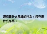 领克是什么品牌的汽车（领克是什么车系）