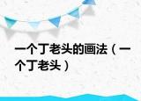 一个丁老头的画法（一个丁老头）
