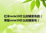红米note10什么时候发布的（荣耀note10什么时候发布）
