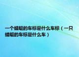 一个蜻蜓的车标是什么车标（一只蜻蜓的车标是什么车）