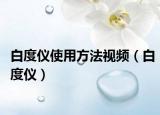 白度仪使用方法视频（白度仪）