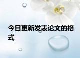 今日更新发表论文的格式