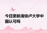 今日更新滑铁卢大学中国认可吗