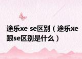途乐xe se区别（途乐xe跟se区别是什么）