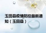 玉田县疫情防控最新通知（玉田县）