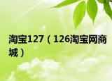 淘宝127（126淘宝网商城）