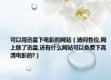 可以用迅雷下电影的网站（请问各位,网上除了迅雷,还有什么网站可以免费下高清电影的?）