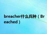 breacher什么兵种（Breached）