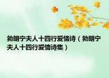 勃朗宁夫人十四行爱情诗（勃朗宁夫人十四行爱情诗集）