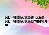 只打一针的新冠疫苗是什么品牌（只打一针的新冠疫苗副作用详细介绍）
