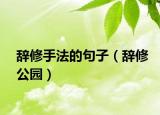 辞修手法的句子（辞修公园）