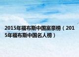 2015年福布斯中国富豪榜（2015年福布斯中国名人榜）