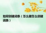 如何创建词条（怎么做怎么创建词条）