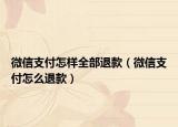 微信支付怎样全部退款（微信支付怎么退款）