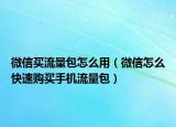 微信买流量包怎么用（微信怎么快速购买手机流量包）