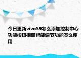 今日更新vivoS9怎么添加控制中心功能按钮相册智能调节功能怎么使用