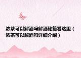 浓茶可以解酒吗解酒秘籍看这里（浓茶可以解酒吗详细介绍）