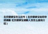 北京健康宝怎么挂号（北京健康宝如何申请通勤 北京健康宝通勤人员怎么查询介绍）