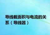 导线截面积与电流的关系（导线器）