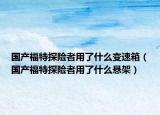 国产福特探险者用了什么变速箱（国产福特探险者用了什么悬架）
