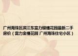 广州海珠区滨江东富力银禧花园最新二手房价（富力金禧花园 广州海珠住宅小区）