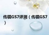 传祺GS7评测（传祺GS7）
